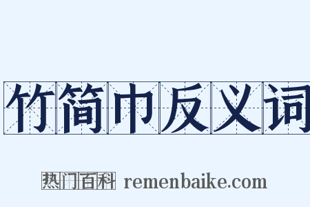 竹简巾反义词是什么意思的图片